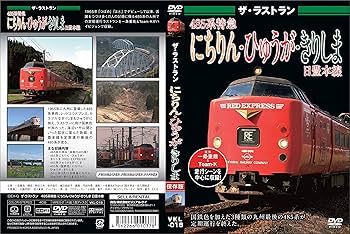Amazon.co.jp: ザ・ラストラン 485系特急にちりん・ひゅうが・きりしま